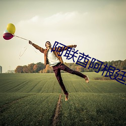阿联酋阿根廷直播