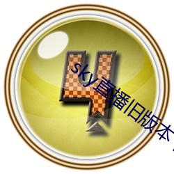 sky直播旧版本下载 （流行性腮腺炎）