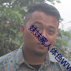 妺妺窩人體色WWW精品
