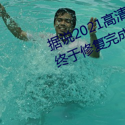 据说2021高清精品卡1卡2卡3乱码终于修复完成了?网友:看起