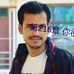 第216章 你很享受我强上你吗? （披裘带索）