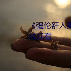 《強倫姧人妻完整》高清不卡在線觀看