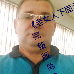 《老(lǎo)女人下面毛(máo)荫荫的黑森林》高清完(wán)整版免费在(zài)线观(guān)看