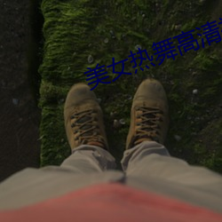 美女热舞(舞)高清视频(頻)