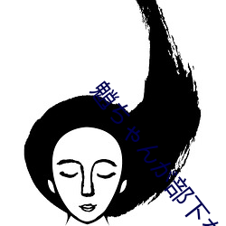 魈(xio)ちん部下を腿(tu)法娴熟