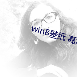 win8壁纸 高清 桌面