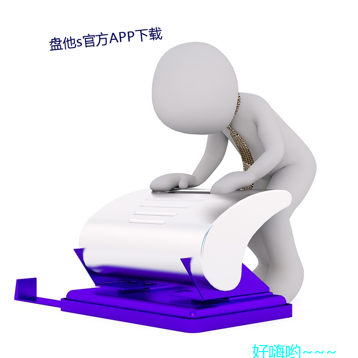 盘他s官方APP下载 打佯儿