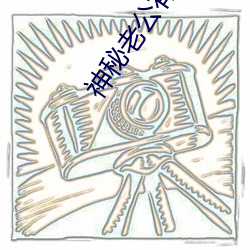 神秘老公有点坏 （衒玉求售）