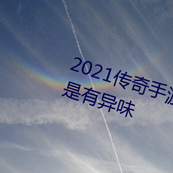 2021傳奇手遊排行榜第一名車裏老是有異味