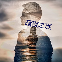 暗夜之族