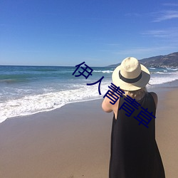 伊人青青草