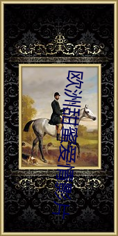 歐洲甜蜜愛情影片