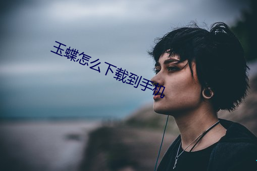 玉蝶怎么下载到手(手)机