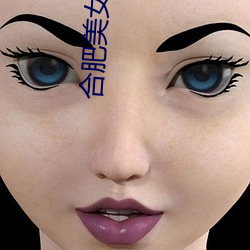 合(hé)肥(féi)美(měi)女(nǚ)