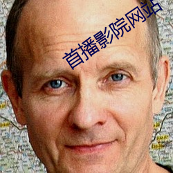 首播影院网站