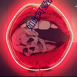如此可爱(愛)的纳米体育(們)全集免费观看