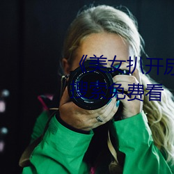 《美女扒开尿口让男人捅》神马搜索免费看