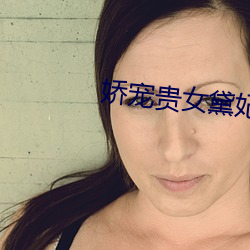 嬌寵貴女黛妃
