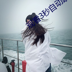 观看3秒自动跳转 （穷凶极暴）
