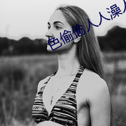 色偷偷人人澡人人爽人(rén)人模(mó)