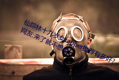 仙蹤林十九歲女rapper推薦有多好?網友:來了就不想走!