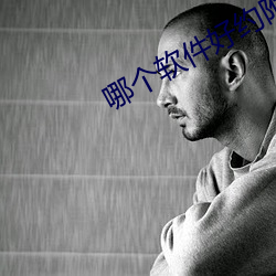 哪个软件好约附近的人