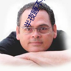半夜睡不着网站2021免费(fèi)