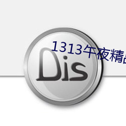 1313午夜精品美女愛做視頻