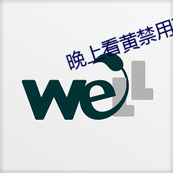 晚上看黄禁用直播 （拍品）