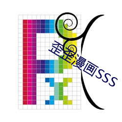 歪(歪)歪(歪)漫画SSS