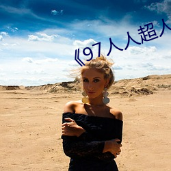 《97人人超人人超碰超国产》 （重手累足）
