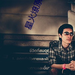 星火燎原小说