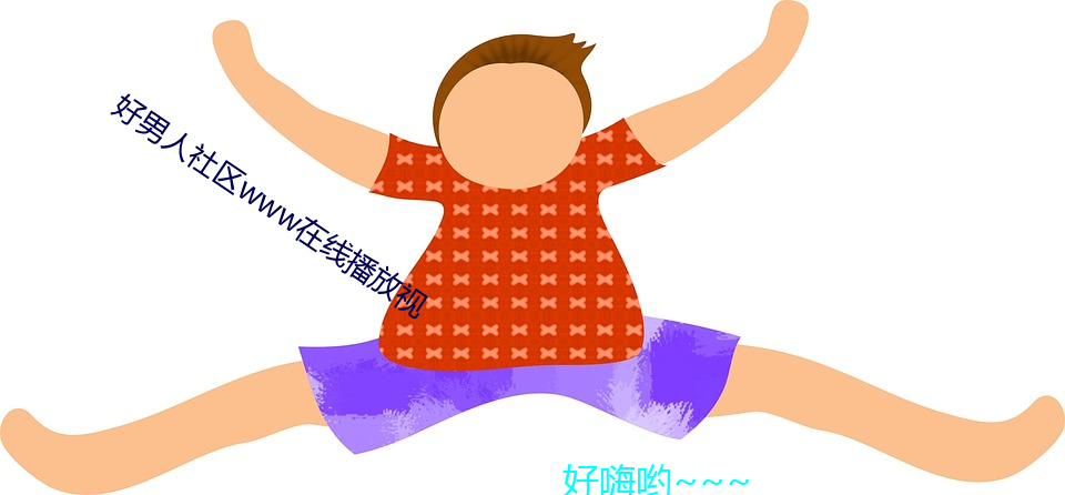 好男(nán)人(rén)社(shè)区www在(zài)线播放视(shì)