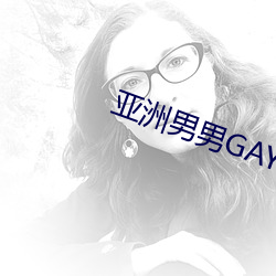 亚洲男男GAY可播放