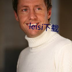 leisi下载