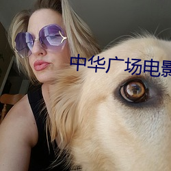中华广场电影(yǐng)院