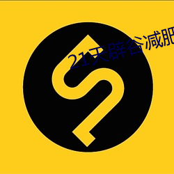 21天(天)辟谷减肥(肥)具体(體)方(方)法(法)