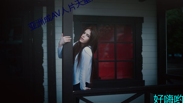 亚洲(zhōu)成AV人片(piàn)天堂网
