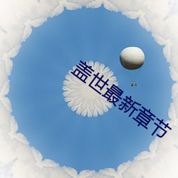 盖(蓋)世最新章(章)节