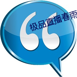 极品直播春雨 （不屑一顾）