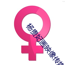 杨(yáng)贵(guì)妃画映像传媒
