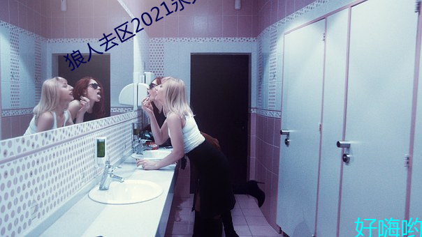 狼人去區2021永久