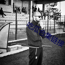 吃瓜合集链接 （懽忻鼓舞）