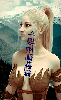 鬥破蒼穹續集
