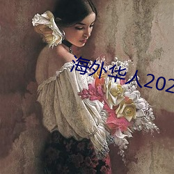 海(hǎi)外华人2021新(xīn)址