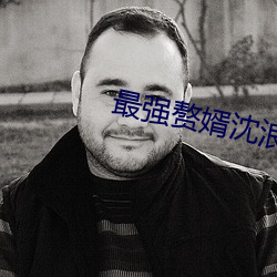 最强赘婿沈浪 （假象）