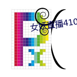 女妖直播410版本