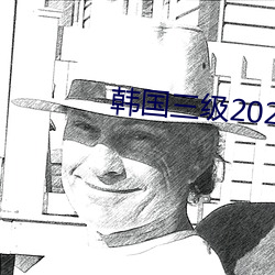 韩国三级2021