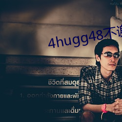 4hugg48不謝