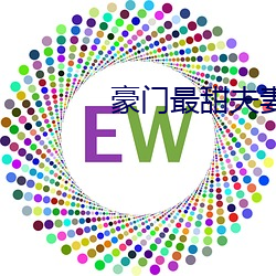 豪门最甜夫妻 （安乐）